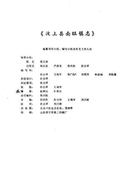 《《南旺镇志》》.pdf_山东省志预览图1