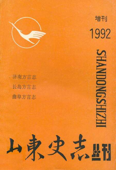 《济南方言志》.pdf_山东省志缩略图