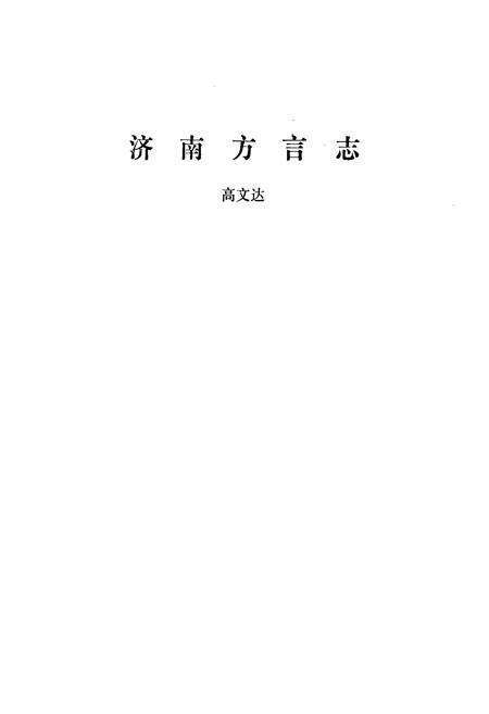 《济南方言志》.pdf_山东省志预览图1
