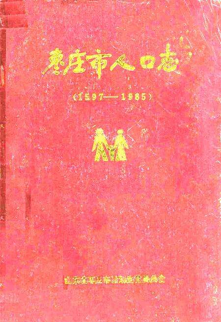 《枣庄市人口志》.pdf_山东省志缩略图