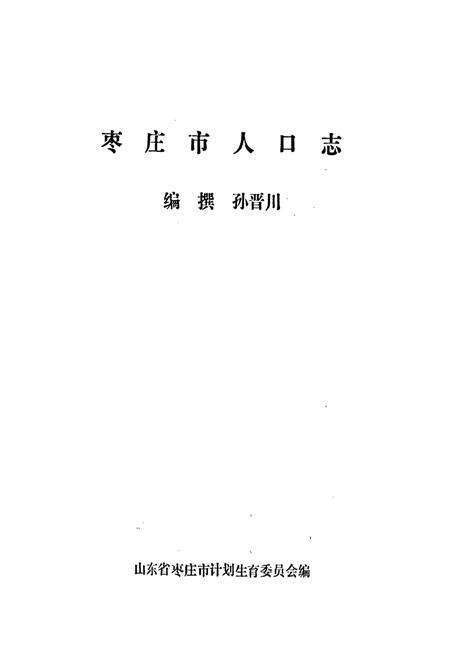 《枣庄市人口志》.pdf_山东省志预览图1