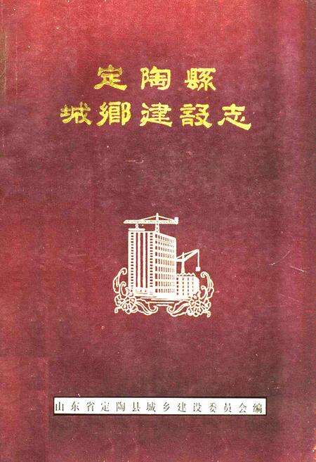 《定陶县城乡建设志》.pdf_山东省志缩略图
