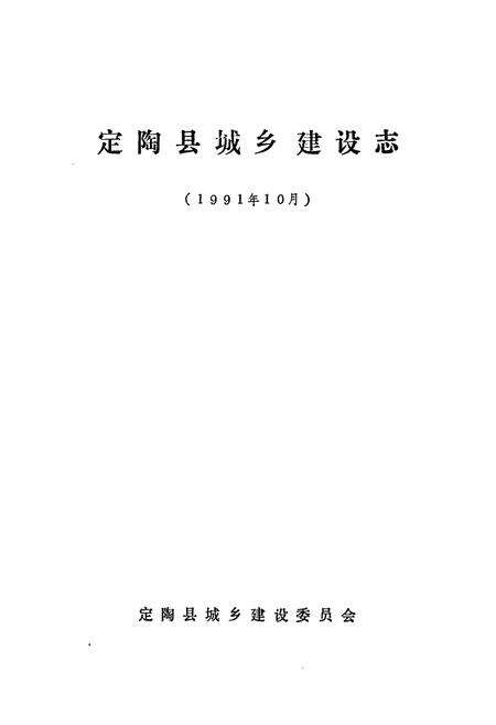 《定陶县城乡建设志》.pdf_山东省志预览图1