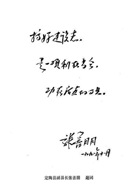 《定陶县城乡建设志》.pdf_山东省志预览图4