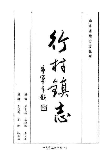 《行村镇志》.pdf_山东省志预览图1