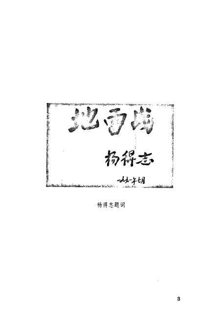《行村镇志》.pdf_山东省志预览图2