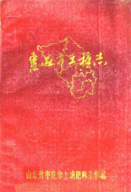 《枣庄市土地志》.pdf_山东省志缩略图
