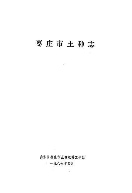 《枣庄市土地志》.pdf_山东省志预览图1