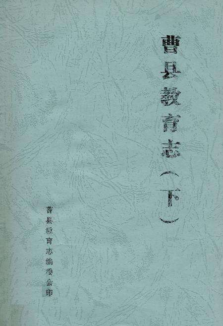 《曹县教育志(下)》.pdf_山东省志缩略图