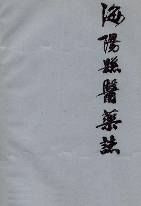 《海阳县医药志》.pdf_山东省志缩略图