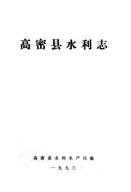 《高密县水利志》.pdf_山东省志预览图1