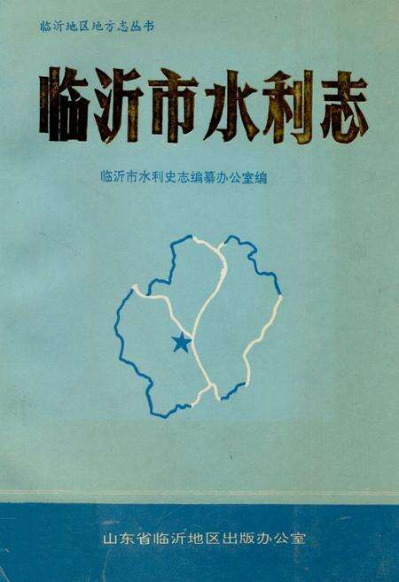 《临沂市水利志》.pdf_山东省志缩略图