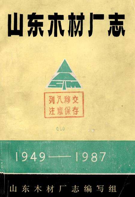 《山东木材厂志(1949-1987)》.pdf_山东省志缩略图