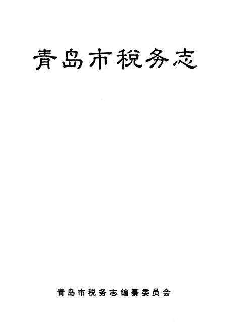 《青岛市税务志》.pdf_山东省志预览图1