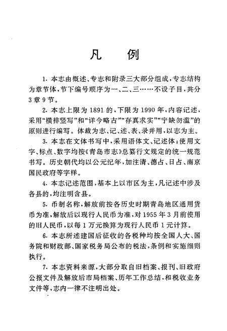 《青岛市税务志》.pdf_山东省志预览图5