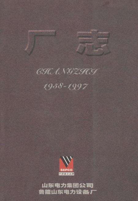 《山东电力集团公司鲁能山东电力设备厂厂志(1958-1997)》.pdf_山东省志缩略图