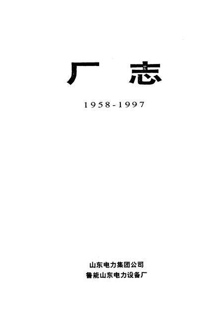 《山东电力集团公司鲁能山东电力设备厂厂志(1958-1997)》.pdf_山东省志预览图2