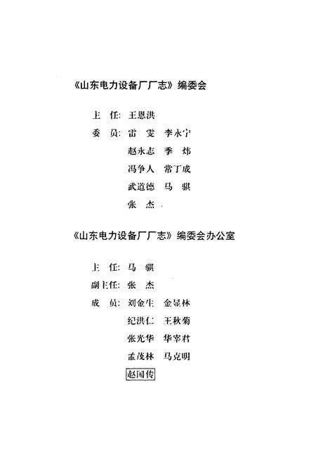 《山东电力集团公司鲁能山东电力设备厂厂志(1958-1997)》.pdf_山东省志预览图3