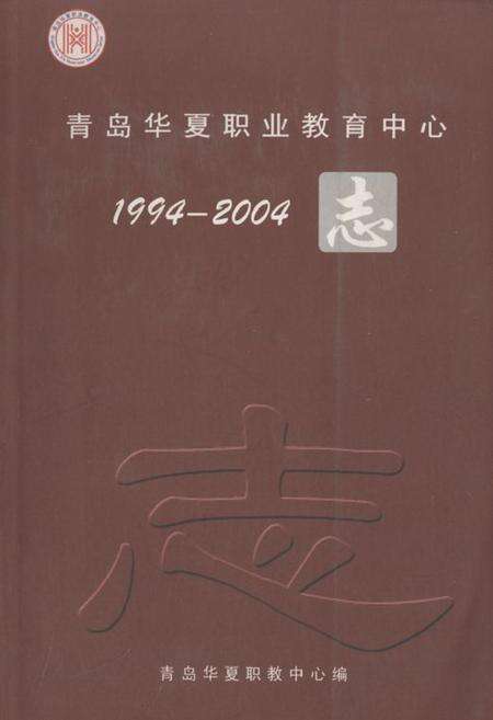 《青岛华夏职业教育中心志(1994-2004)》.pdf_山东省志缩略图