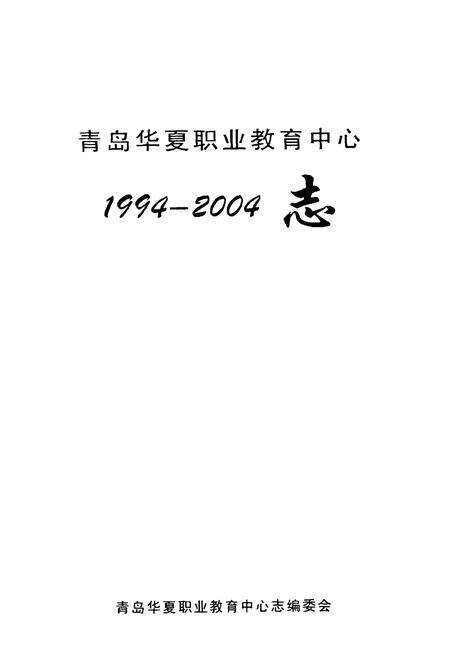 《青岛华夏职业教育中心志(1994-2004)》.pdf_山东省志预览图1
