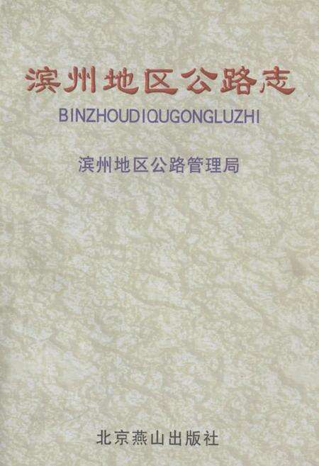 《滨州地区公路志》.pdf_山东省志缩略图