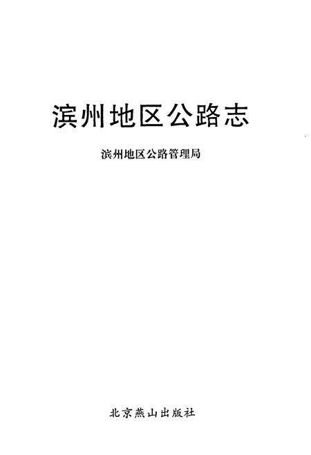 《滨州地区公路志》.pdf_山东省志预览图1