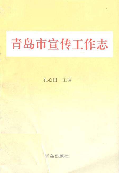 《《青岛市宣传工作志》》.pdf_山东省志缩略图