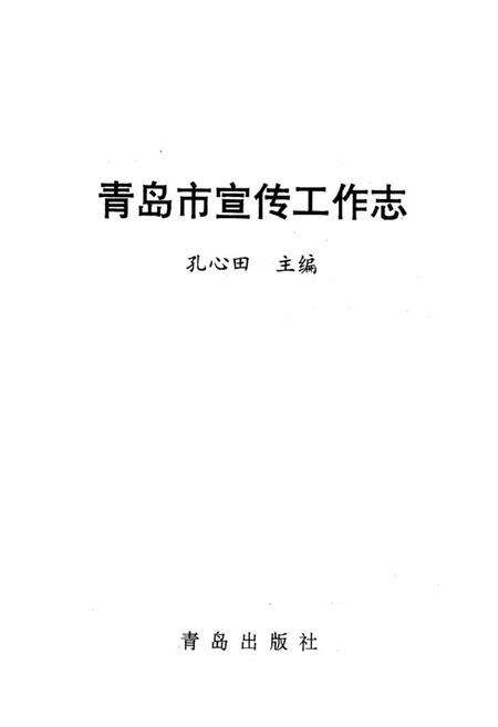 《《青岛市宣传工作志》》.pdf_山东省志预览图1