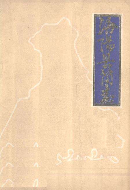 《《海阳县简志》》.pdf_山东省志缩略图