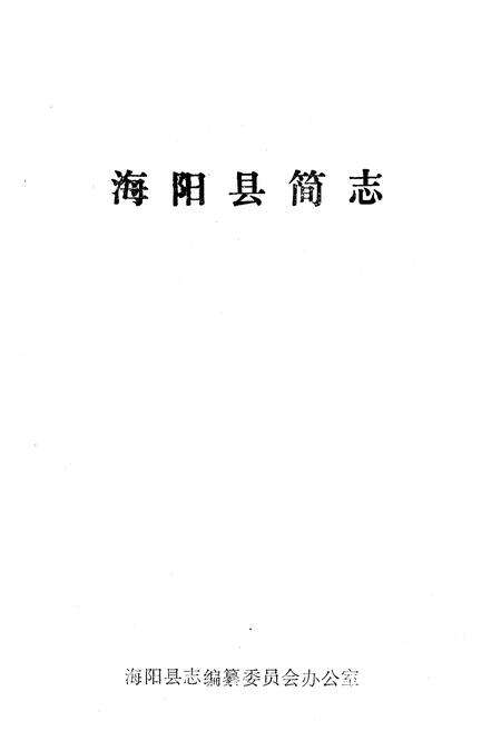 《《海阳县简志》》.pdf_山东省志预览图1