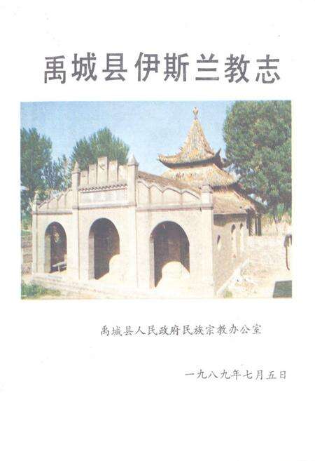 《《禹城县伊斯兰教志》》.pdf_山东省志缩略图