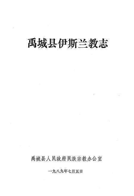 《《禹城县伊斯兰教志》》.pdf_山东省志预览图1