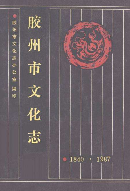 《《胶州市文化志》》.pdf_山东省志缩略图