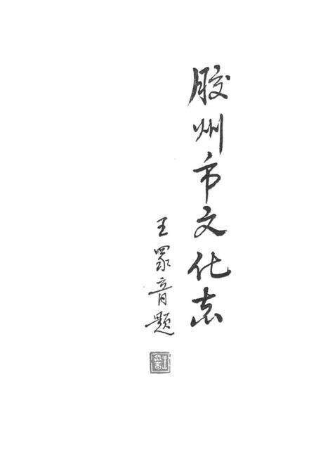 《《胶州市文化志》》.pdf_山东省志预览图1