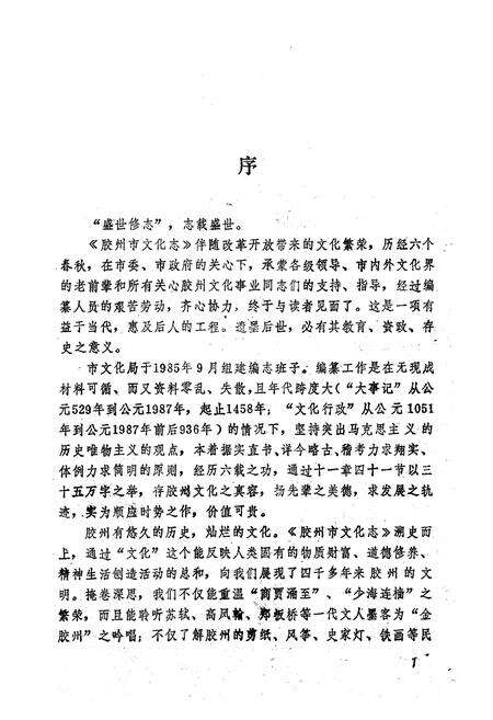 《《胶州市文化志》》.pdf_山东省志预览图5