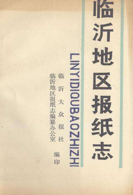 《《临沂地区报纸志》》.pdf_山东省志缩略图