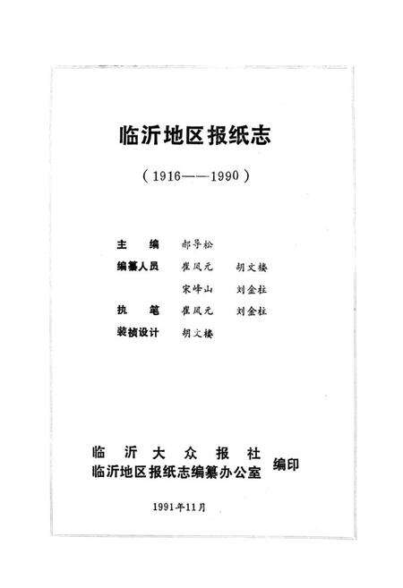 《《临沂地区报纸志》》.pdf_山东省志预览图1