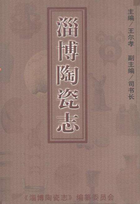 《淄博陶瓷志》.pdf_山东省志缩略图