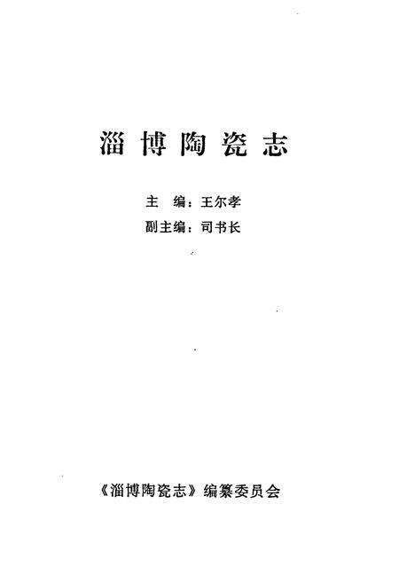 《淄博陶瓷志》.pdf_山东省志预览图1