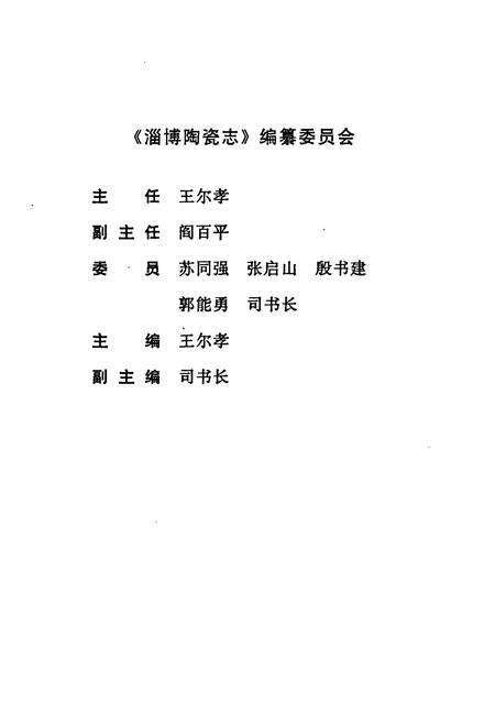 《淄博陶瓷志》.pdf_山东省志预览图2