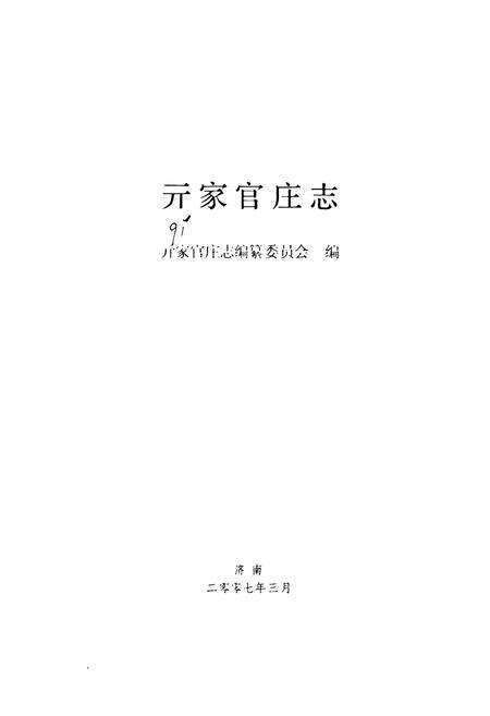 《亓家官庄志》.pdf_山东省志预览图1