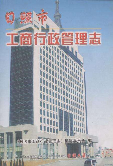 《《日照市工商行政管理志》》.pdf_山东省志缩略图