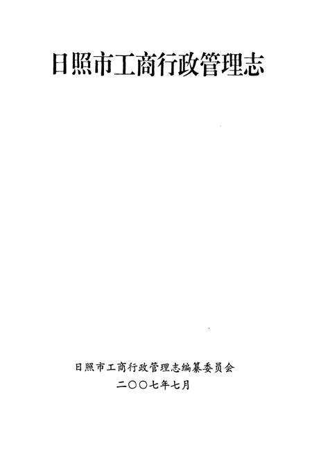 《《日照市工商行政管理志》》.pdf_山东省志预览图1