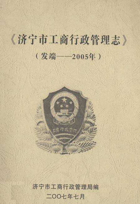 《《济宁市工商行政管理志》》.pdf_山东省志缩略图