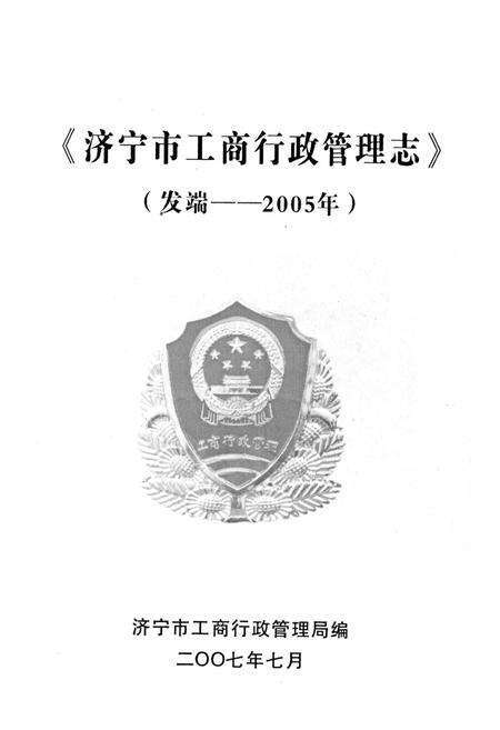 《《济宁市工商行政管理志》》.pdf_山东省志预览图1