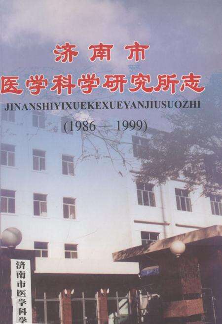 《《济南市医学科学研究所志(1986-1999)》》.pdf_山东省志缩略图