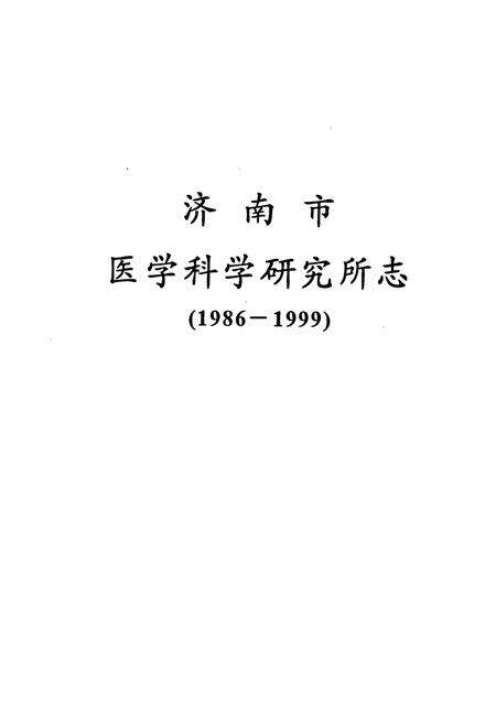 《《济南市医学科学研究所志(1986-1999)》》.pdf_山东省志预览图1