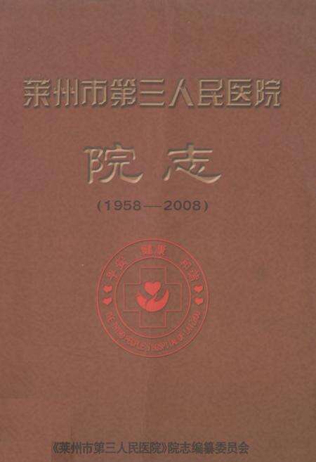 《《莱州市第三人民医院院志(1958-2008)》》.pdf_山东省志缩略图