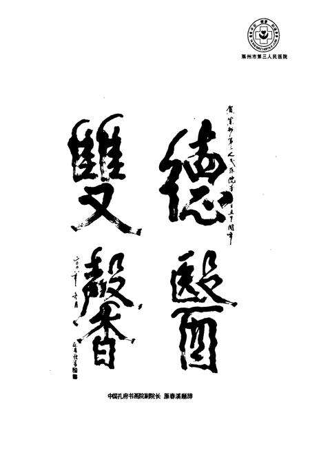《《莱州市第三人民医院院志(1958-2008)》》.pdf_山东省志预览图5