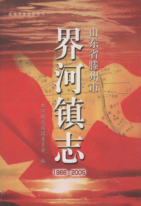 《《山东省滕州市界河镇志(1988-2005)》》.pdf_山东省志缩略图